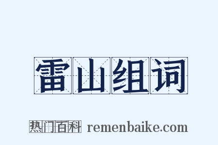 雷山组词是什么意思的图片